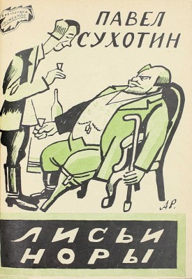 [Собрание В.Г. Лидина]. [Сухотин П.С., автограф]. Сухотин П.С. Лисьи норы. Повесть. М.: Изд. газеты «Правда», 1925.